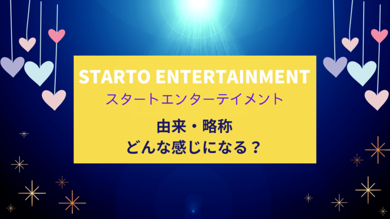 スタートエンターテイメントいつから？由来・略称・どんな感じになる？ジュニア募集開始しました banananews