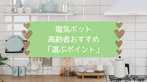 電気ポット高齢者おすすめ